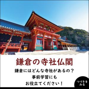 鎌倉の寺社仏閣