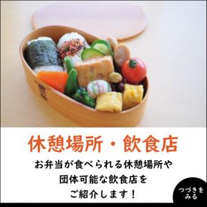 休憩場所飲食店