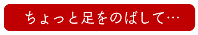 ちょっと足をのばして…