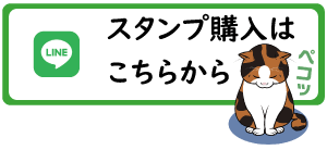 LINEスタンプ購入はこちら