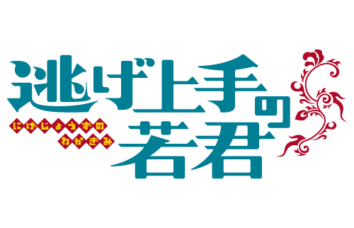 「逃げ上手の若君」タイトルバナー